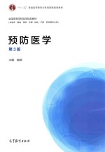 预防医学  第3版