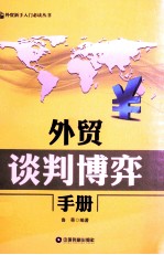 外贸谈判博弈<em>手册</em>