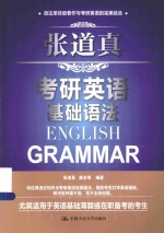 <em>张道</em>真考研英语基础语法
