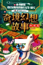 维可兔童书馆  奇境幻想故事  环游篇  注音版