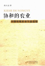 协和的农业  中国传统农业的生态思想