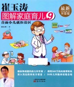 崔<em>玉涛</em>图解家庭育儿  9  最新升级版
