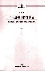 个人道德与群体政治  莱茵霍尔德·尼布尔的基督教现实主义思想研究