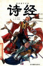 漫画诸子百家  诗经