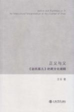 正义与义  《赵氏孤儿》的跨文化阐释