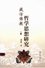 藏传佛教哲学思想研究  上