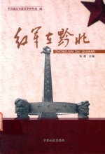 遵义市党史丛书  红军在黔北