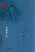 于漪全集  1  <em>基础</em>教育卷