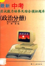 最新中考应试能力培养及综合模拟题库  政治分册