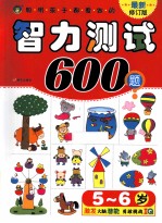 <em>5</em>-6岁聪明孩子都爱做的智力测试600题  最新修订版