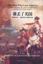 谁丢了<em>美</em>国  英国统治者  <em>美</em>国革命与帝国的命运