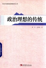 政治<em>理想</em>的传统