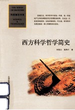 科技前沿书系  西方<em>科学</em><em>哲学</em>简史  第<em>3</em>版