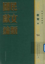 民国文献类编  教育卷  814
