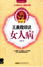 <em>王晨</em>霞细说女人病