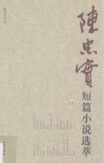 <em>陈<em>忠实</em></em>短篇小说选萃
