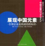 展现中国元素  引领企业走向成功的标识
