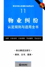 物业纠纷认定规则与适用全书  新编