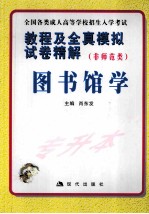 教程及全真模拟试卷精解  专科起点升本科  非师范类  图书馆学