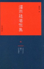 <em>潘<em>雨廷</em></em>著作集  6