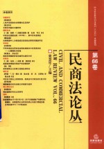 民商法论丛  第66卷