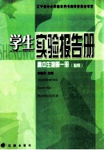 学生实验报告册  高中生物第1册 试验修订本  必修
