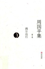 周<em>国平</em>集  第10卷  偶尔远行