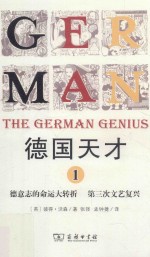 德国天才  <em>1</em>  德意志的命运大转折  第三次文艺复兴