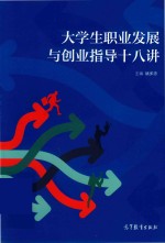 大学生职业发展<em>与</em>创业指导十八讲
