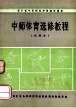 中师体育选修教程  试用本