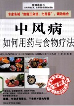 <em>中风</em>病如何用药与食物疗法