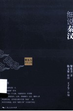 黎东方<em>讲</em>史之续  细说秦汉
