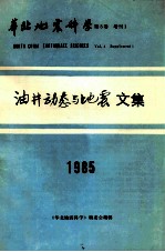 华北地震科学  <em>第</em>3卷  增刊  <em>1</em>  油井动态<em>与</em>地震<em>文集</em><em>1</em>985
