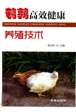 鹌鹑高效健康养殖<em>技术</em>