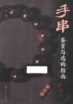 手串<em>鉴赏</em><em>与</em><em>选购</em>指南