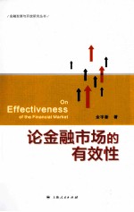 论金融<em>市场</em>的有效性