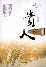 跨度长篇小说文库  贵人