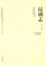 中国“昆曲学”研究课题系列  昆剧志  下
