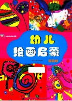 少儿美术进阶课堂  幼儿绘画启蒙  涂鸦班