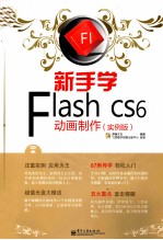 <em>新</em>手学Flash CS6动画制作  实例版  全彩