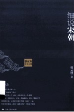 黎东方<em>讲</em>史之续  细说宋朝