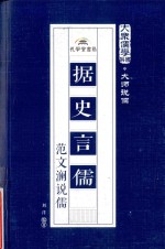 据史言儒  范文澜<em>说</em>儒