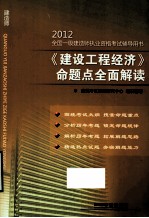 2012全国一级建造师执业资格考试六年真题六次模拟  《建设工程经济》命题点全面解读