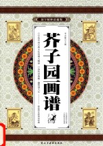 芥子园画谱  卷2  国学精粹珍藏版