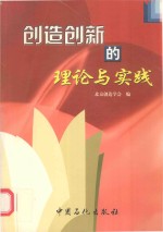 <em>创造</em>创新的理论与实践