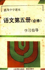 高级中学课本语文第5册  必修  <em>学习</em>指导