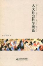 人文社会<em>科学</em>概论