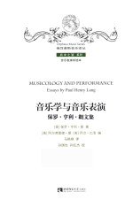 <em>音乐</em>学与<em>音乐</em>表演:保罗·亨利·朗文集