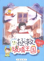 阳光<em>姐姐</em>美美熊系列丛书  拯救玻璃王国