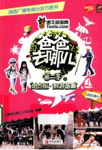 爸爸去哪儿  <em>第</em>二季  地点版  3  醉游苗寨